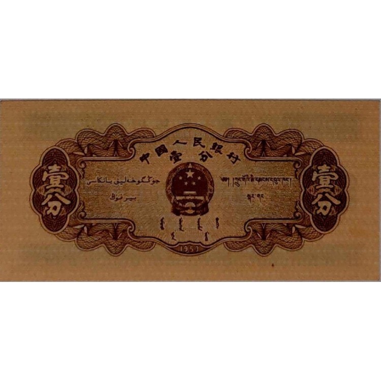 ÇİN 1 FEN PİK P-860/c YIL 1953 KONDİSYON 10/10