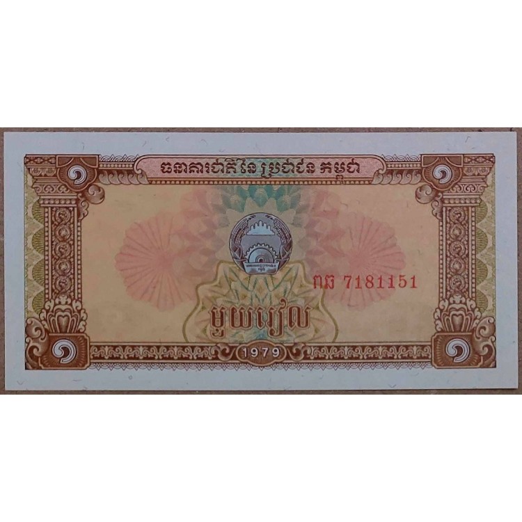 KAMBOÇYA 1 RİEL  KONDİSYON 10/10 