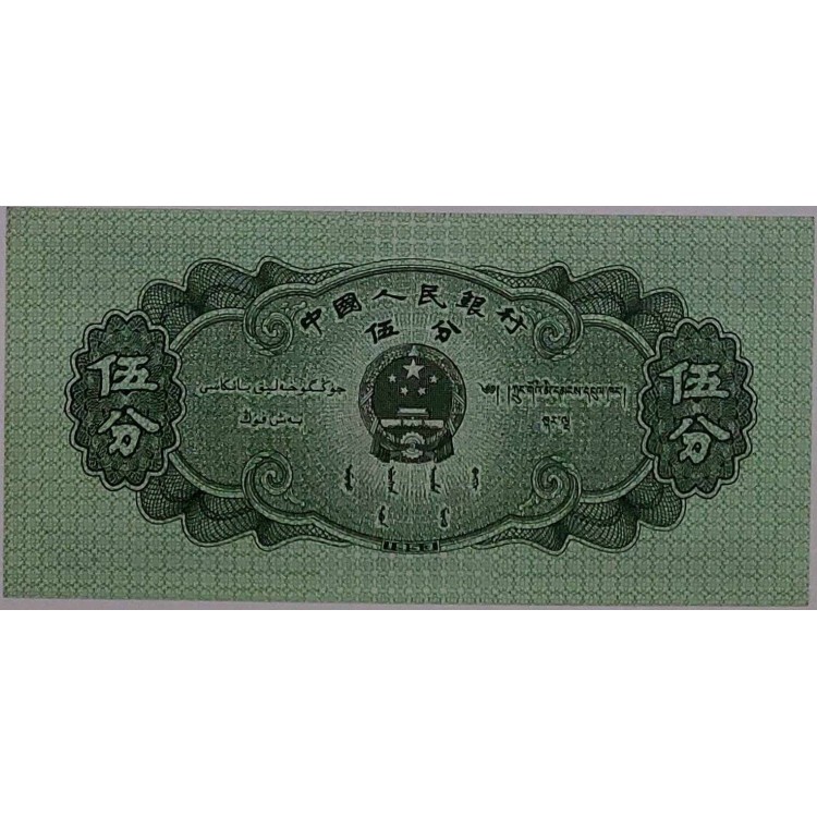 ÇİN 5 FEN PİK P-862/b YIL 1953 KONDİSYON 10/10